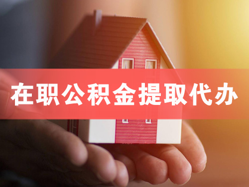 龙口在职公积金提取代办