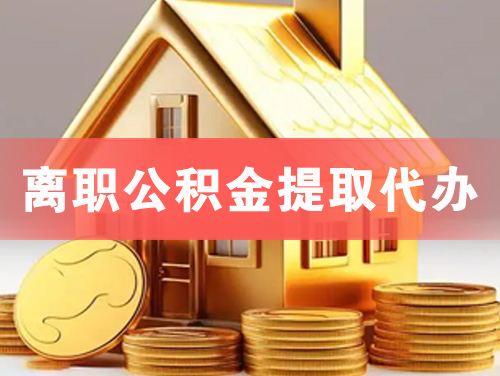 龙口离职公积金提取代办