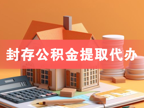 龙口封存公积金提取代办