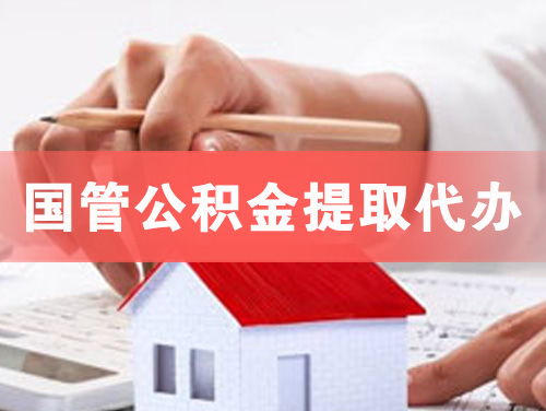 龙口国管公积金提取代办