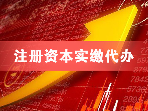 龙口注册资本实缴代办