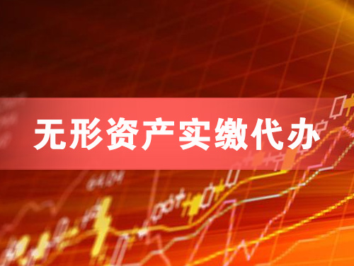 龙口无形资产实缴资本代办